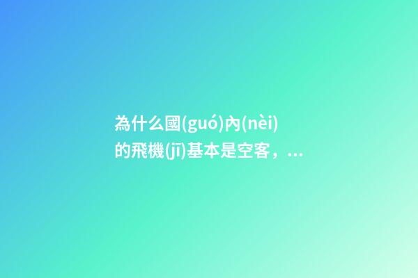 為什么國(guó)內(nèi)的飛機(jī)基本是空客，你知道我國(guó)為何買波音、空客都幾百億幾百億買嗎